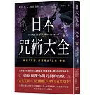 日本咒術大全：揭露「咒術」所蘊藏之「正向」智慧