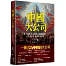 中國大公司：集中力量辦大事的「舉國體制」，竟為世界帶來威脅與挑戰！