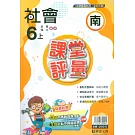 國小課堂評量【南版】社會六上(113學年)