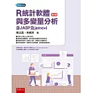 R統計軟體與多變量分析：含JASP與jamovi(2版)