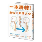 一本終結！關節痛養護大全：從預防、解痛到修復，自己的關節自己顧