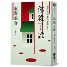 你殺了誰（《新參者》加賀恭一郎系列最新作）