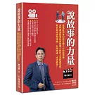 說故事的力量：從電影學會30秒打動人心的說話術，談判溝通超業培訓師鄭立德用七部經典電影，教你如何談判雙贏、有效溝通、成功銷售！