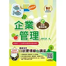 2024年農會招考【企業管理】（重點圖表學習‧最新考點補充‧全國農會第6次～第8次試題完整精解）(9版)