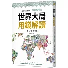 世界大局用錢解讀：複雜的全球新聞變得「錢顯易懂」