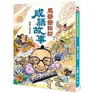 馬爺爺新說成語故事（三版）