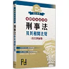 來勝基本法分科：刑事法及其相關法規(含法律倫理)