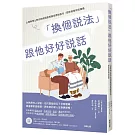 「換個說法」跟他好好說話：心理學博士教你依病程使用最佳應對金句，跟失智者有效溝通