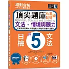 QR Code聽力魔法：絕對合格日檢N5文法、情境與聽力 快速記憶術，頂尖題庫（16K＋QR Code 線上音檔）