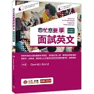 愈忙愈要學面試英文：成功搶佔夢想職位！(MP3線上下載)