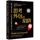 思考外包的陷阱：修煉「常識」的素養，在AI與專家訊息潮中找回主見