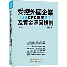 受控外國企業(CFC)制度及資金滙回規劃(2版)