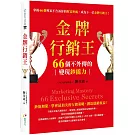 金牌行銷王：66個不外傳的變現鈔能力