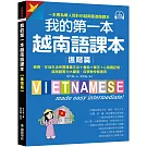 我的第一本越南語課本【進階篇】：商務、在地生活所需專業文法＋會話＋單字＋心智圖記憶，越南語實力大躍進，自學教學都適用（附QR碼線上音檔）