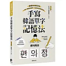 手寫韓語單字記憶法：基礎800寫字帖，一筆一劃邊寫邊背，自然而然就記起來！（附QRCode雲端音檔）