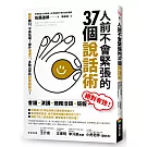 人前不會緊張的37個說話術：輕鬆開口、不再怯場！提升溝通力，主動出擊的超強說話力！