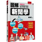 圖解新聞學（2版）