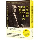 洛克菲勒寫給兒子的38封信：世上第一位億萬富翁，與他富過七代的財富奧祕