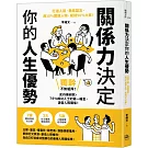 關係力決定你的人生優勢：打通人脈、集結盟友，用10%關鍵人物，成就90%大事！