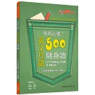 考前必備！英文片語500隨身讀