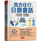 食衣住行日語會話：日語會話，3分鐘上手  （QR Code版）