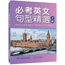 必考英文句型精選(上冊)