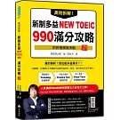 高效拆解！新制多益NEW TOEIC 990滿分攻略 新版（隨書附終極模擬測驗＋四國口音聽力測驗音檔QR Code）