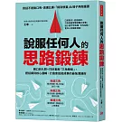 說服任何人的思路鍛鍊：開口前九問+巧妙套用「三角模組」，把話講到核心邏輯，打造會說能成事的最強溝通術