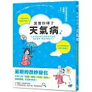 其實你得了天氣病：日本名醫教你自我檢測天氣病，親授緩解、預防疼痛妙方！