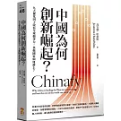 中國為何創新崛起？：九大催化因子改寫全球競爭力，其他國家如何趕上？