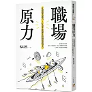 職場原力：化環境為助力，打造不被淘汰的職場競爭力