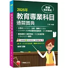 2025【狂銷18版】教育專業科目通關寶典［十八版］（中小學教師甄試／代理代課教師甄試）