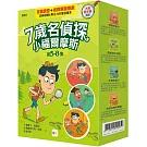 【7歲名偵探．小福爾摩斯】5-8集套書 (大班低年級．互動遊戲推理讀本) (神祕的盒子/露營地大冒險 /牙齒失蹤了/失控的學校鐘聲)