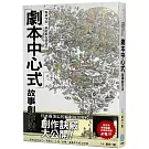 專業作家．編劇都在使用的「劇本中心式」故事創作法