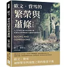 歐文．費雪的繁榮與蕭條（筆記版）：九大因素引爆全球金融災難，從過度負債到經濟大蕭條的循環解密