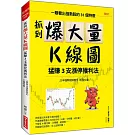 抓到爆大量K線圖   猛賺3支漲停獲利法：一眼看出強勢股的31個特徵