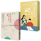 亞斯伯格症育兒指南套書（200個亞斯伯格症教養祕訣+亞斯伯格症實用指南（增訂新版））