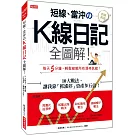 短線、當沖の K線日記全圖解！：10大戰法，讓我靠「抓漲停」資產多五倍！（熱銷再版）