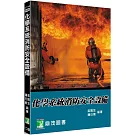 化學系統消防安全設備[適用消防設備師、消防設備士考試](2版)