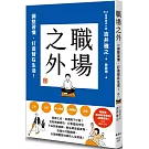 職場之外：調整習慣，打造智在生活！