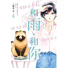 和雨．和你 4