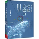 5分鐘催眠自療力：精神科醫師教你聚焦知覺、喚醒能量，顯化生命願望