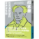 叔本華：在充滿慾望的世界求生存