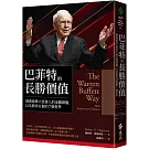 巴菲特的長勝價值：洞悉最偉大投資人的金錢頭腦，以及勝券在握的7個哲學