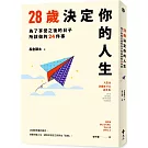 28歲決定你的人生：為了享受之後的日子所該做的24件事