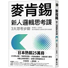 麥肯錫新人邏輯思考課：3大思考步驟，鍛鍊出一生受用、解決問題能力超強的思考訓練課（《麥肯錫新人邏輯思考5堂課》新修版）