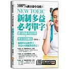 100%滿分命中奇蹟：新制多益必考單字，聽力閱讀考試攻略 ╳單字文法觀念