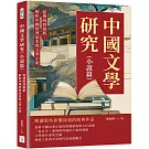 中國文學研究（小說篇）：從傳統到創新，解析中國經典話本與文學小說