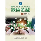綠色金融（2版）