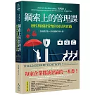 鋼索上的管理課【全新增訂版+資安風險升級主題】：韌性與敏捷管理的洞見與實踐